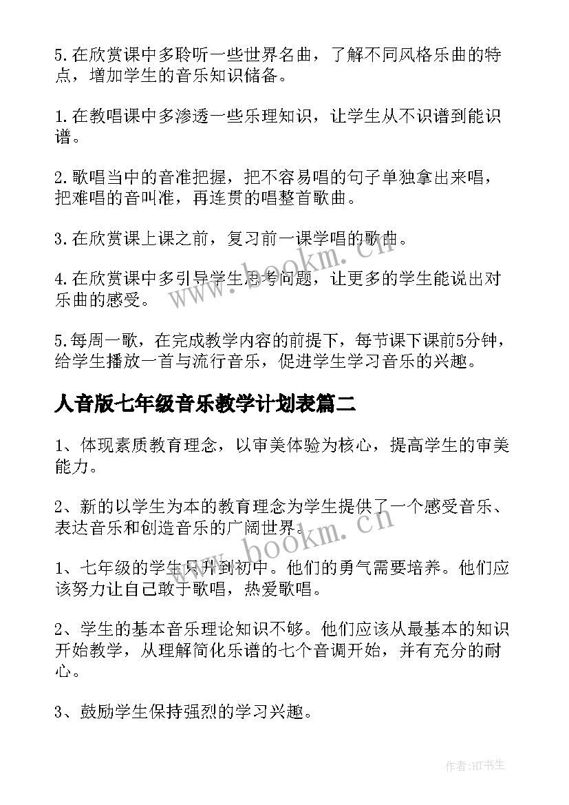 2023年人音版七年级音乐教学计划表(精选8篇)