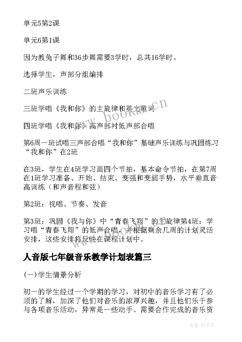 2023年人音版七年级音乐教学计划表(精选8篇)