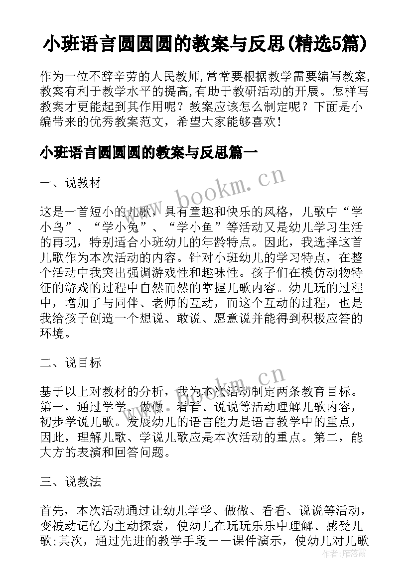 小班语言圆圆圆的教案与反思(精选5篇)