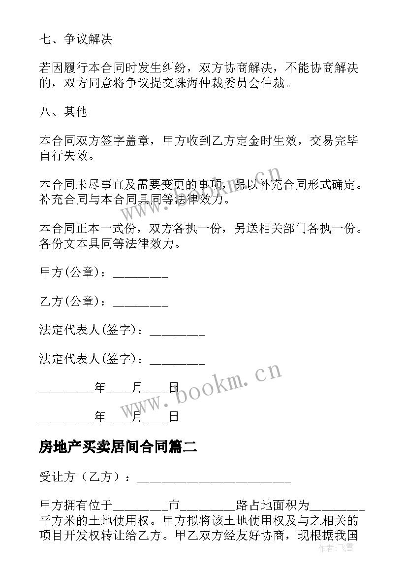 2023年房地产买卖居间合同(优质5篇)