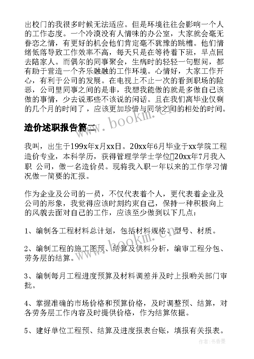 造价述职报告 造价实习报告(通用5篇)