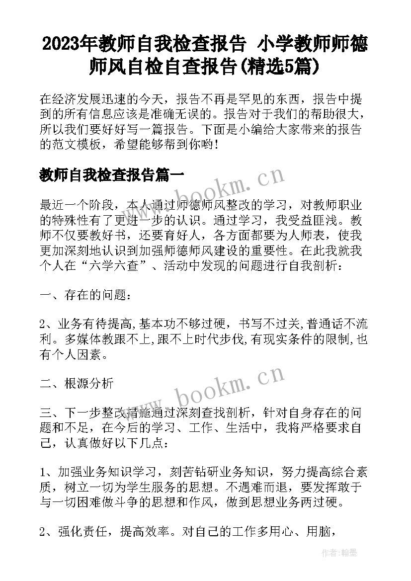 2023年教师自我检查报告 小学教师师德师风自检自查报告(精选5篇)