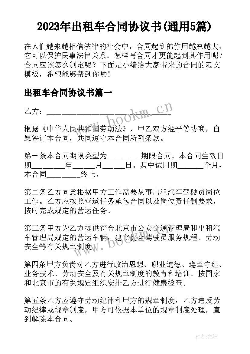 2023年出租车合同协议书(通用5篇)