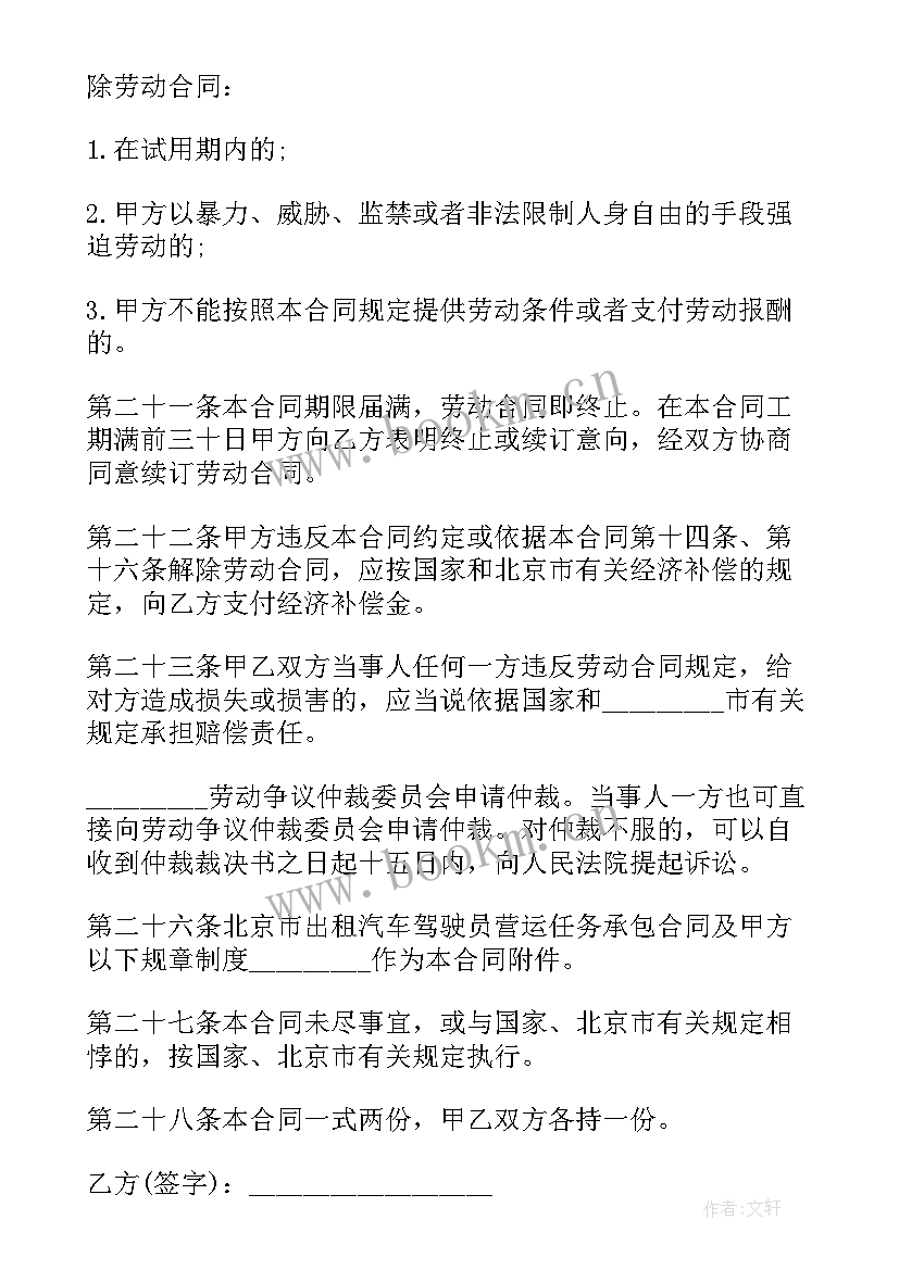 2023年出租车合同协议书(通用5篇)