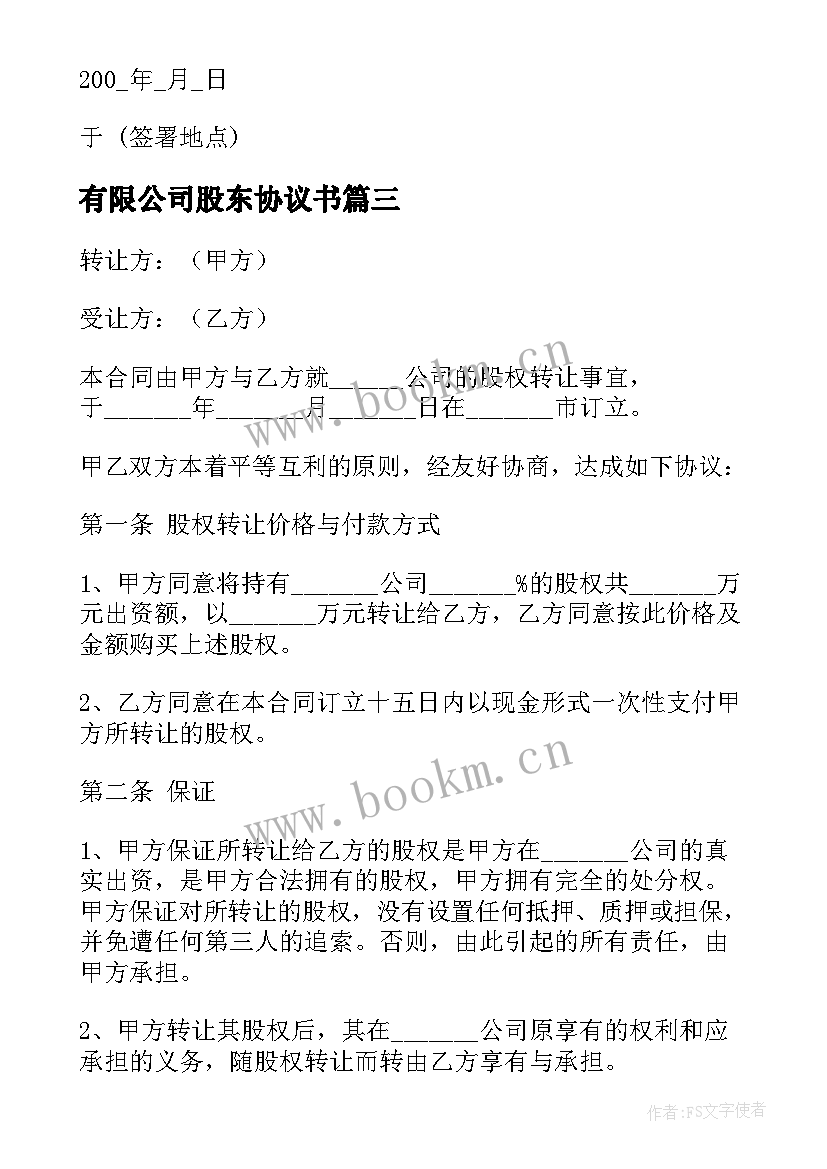 2023年有限公司股东协议书 有限公司股权转让协议书(模板5篇)