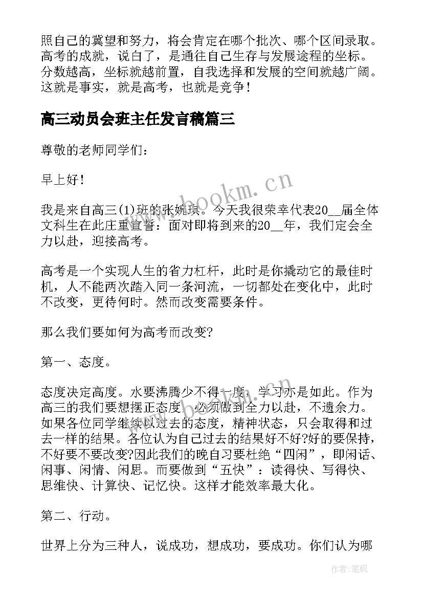 高三动员会班主任发言稿(模板5篇)