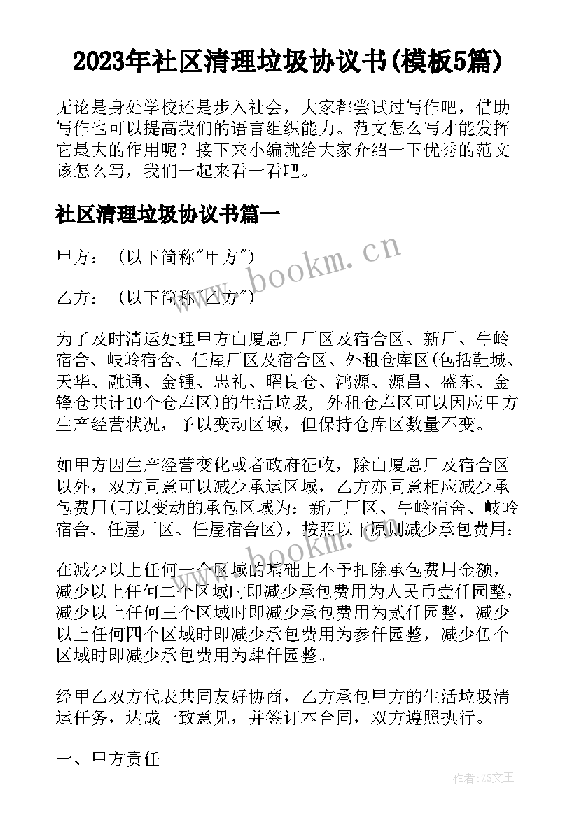 2023年社区清理垃圾协议书(模板5篇)