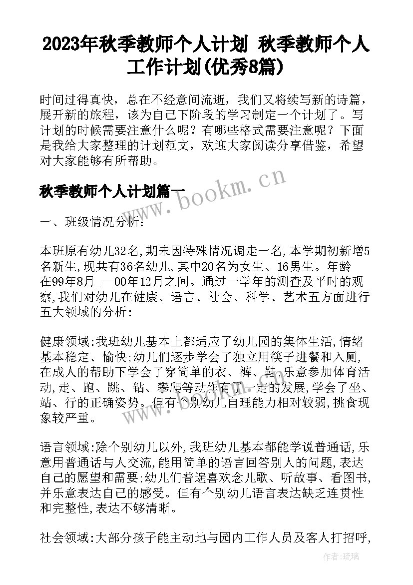 2023年秋季教师个人计划 秋季教师个人工作计划(优秀8篇)