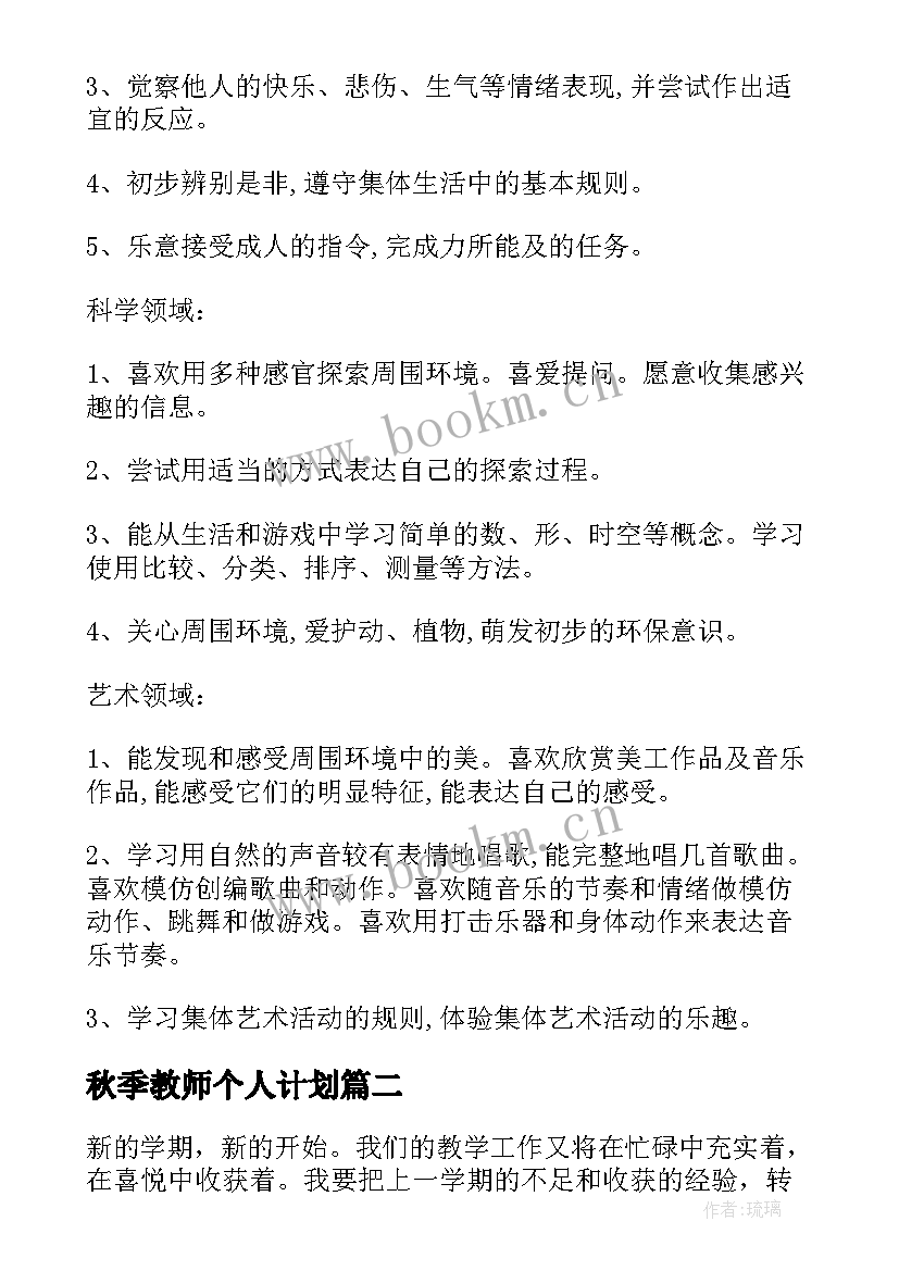 2023年秋季教师个人计划 秋季教师个人工作计划(优秀8篇)