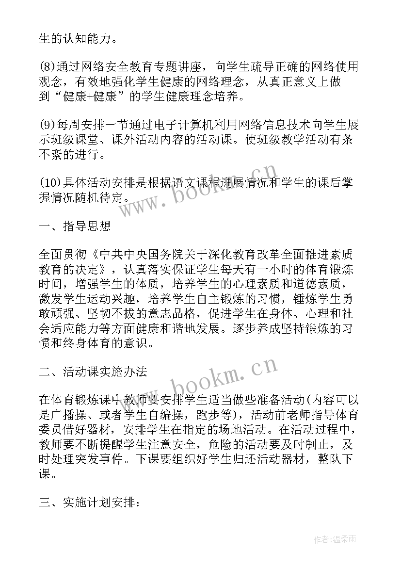 最新小学班级活动方案设计(模板8篇)