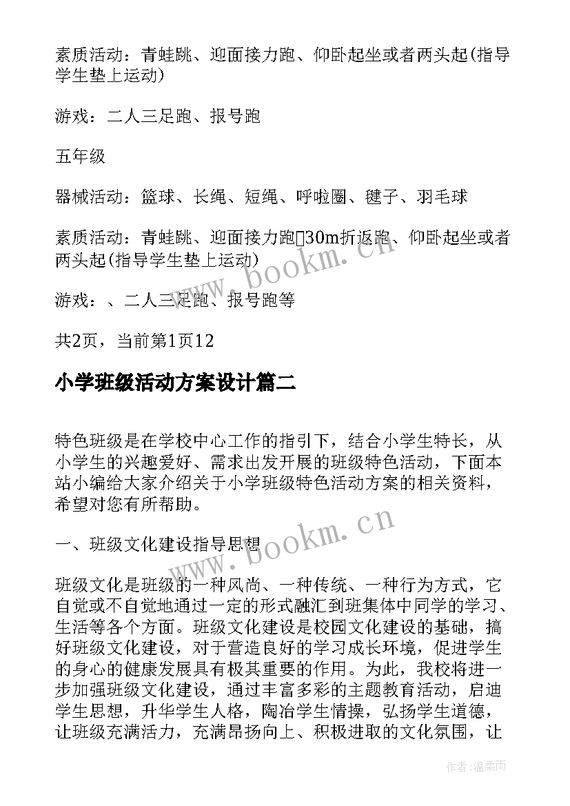 最新小学班级活动方案设计(模板8篇)