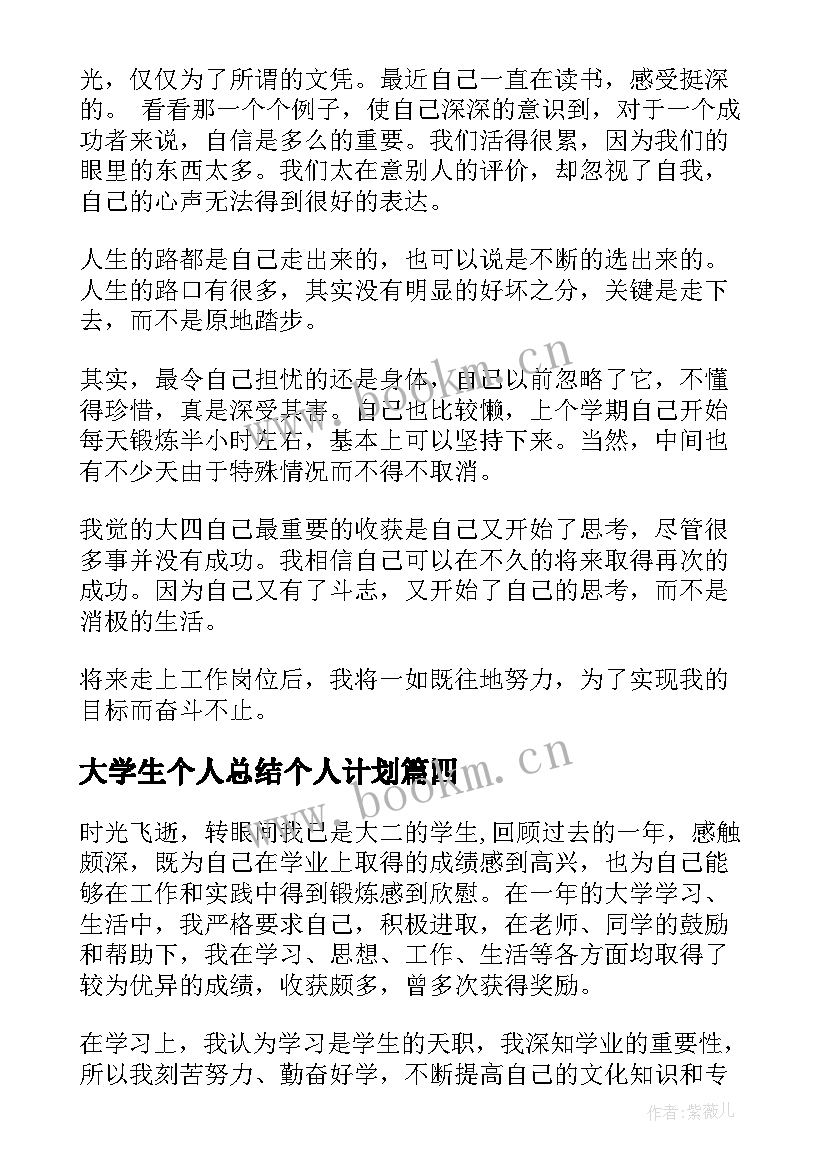 大学生个人总结个人计划 个人总结大学生(优质5篇)