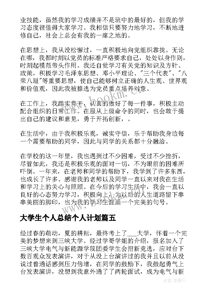 大学生个人总结个人计划 个人总结大学生(优质5篇)