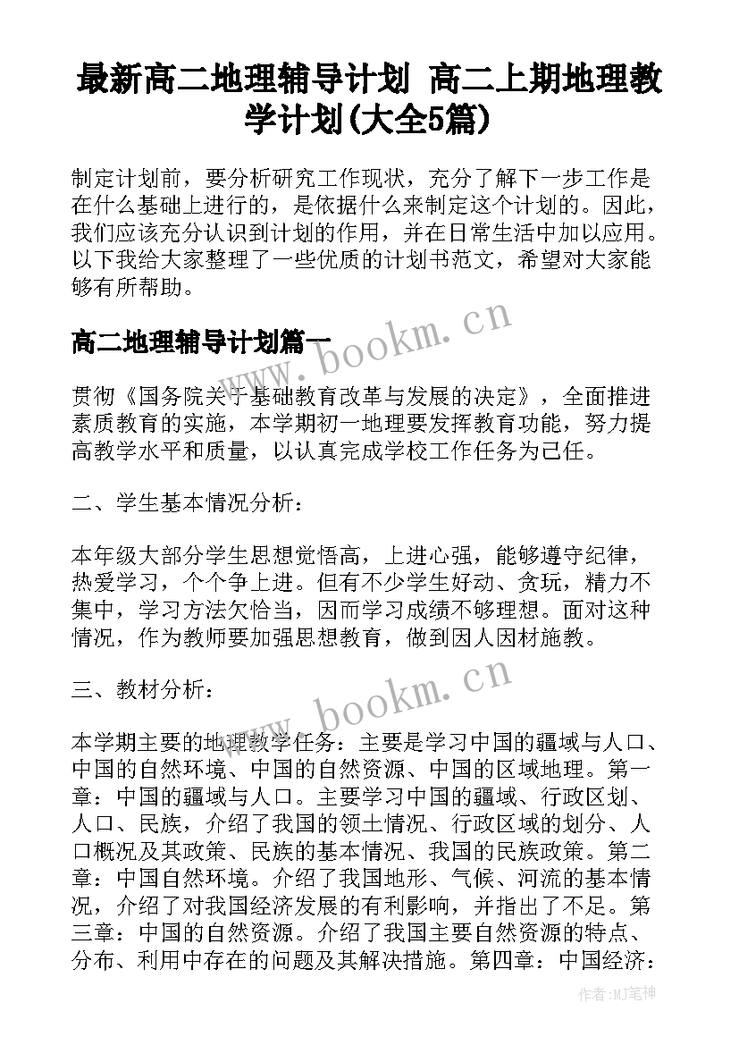 最新高二地理辅导计划 高二上期地理教学计划(大全5篇)