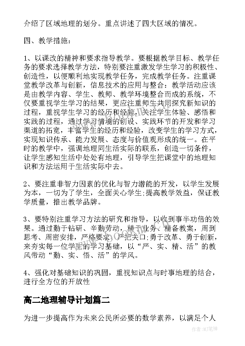 最新高二地理辅导计划 高二上期地理教学计划(大全5篇)