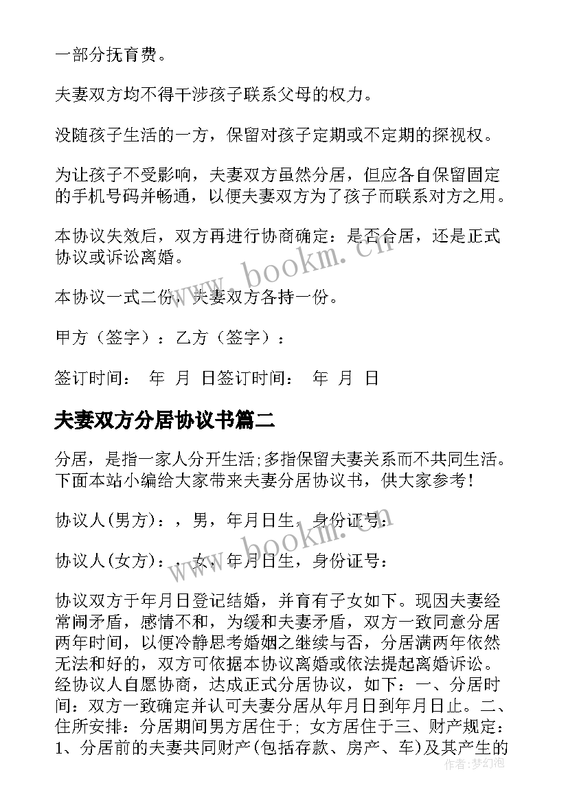 最新夫妻双方分居协议书(汇总6篇)