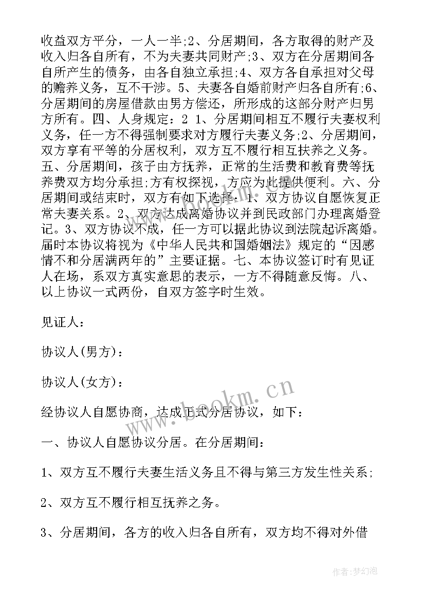 最新夫妻双方分居协议书(汇总6篇)