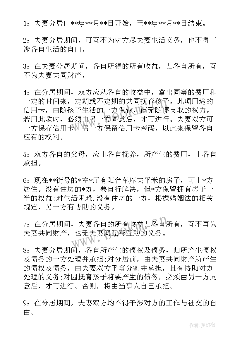 最新夫妻双方分居协议书(汇总6篇)