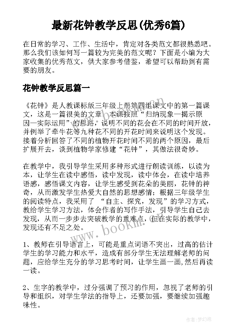 最新花钟教学反思(优秀6篇)