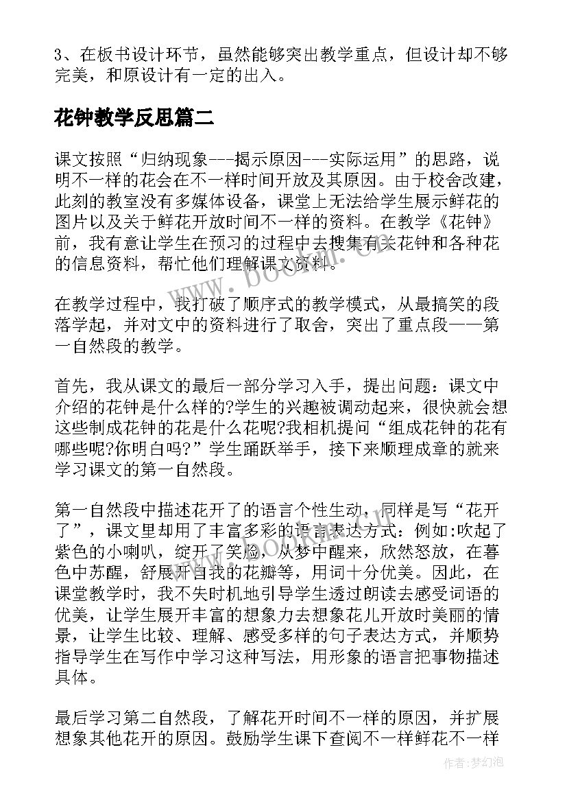 最新花钟教学反思(优秀6篇)