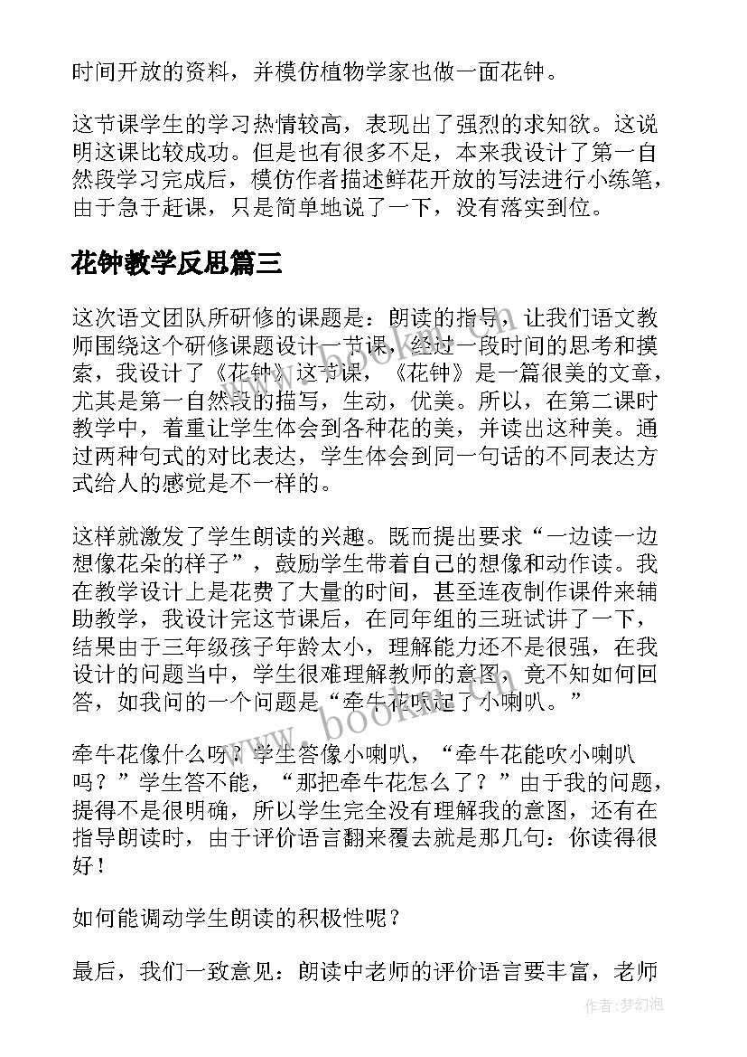 最新花钟教学反思(优秀6篇)