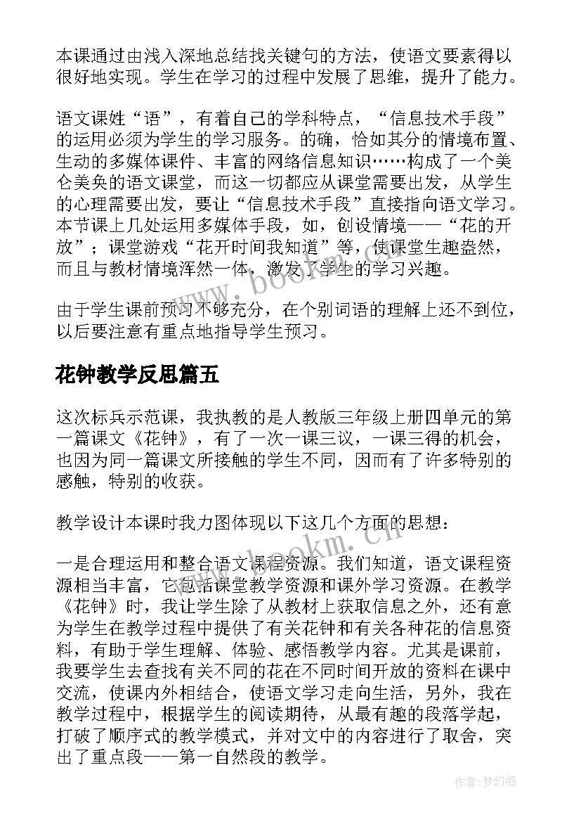 最新花钟教学反思(优秀6篇)