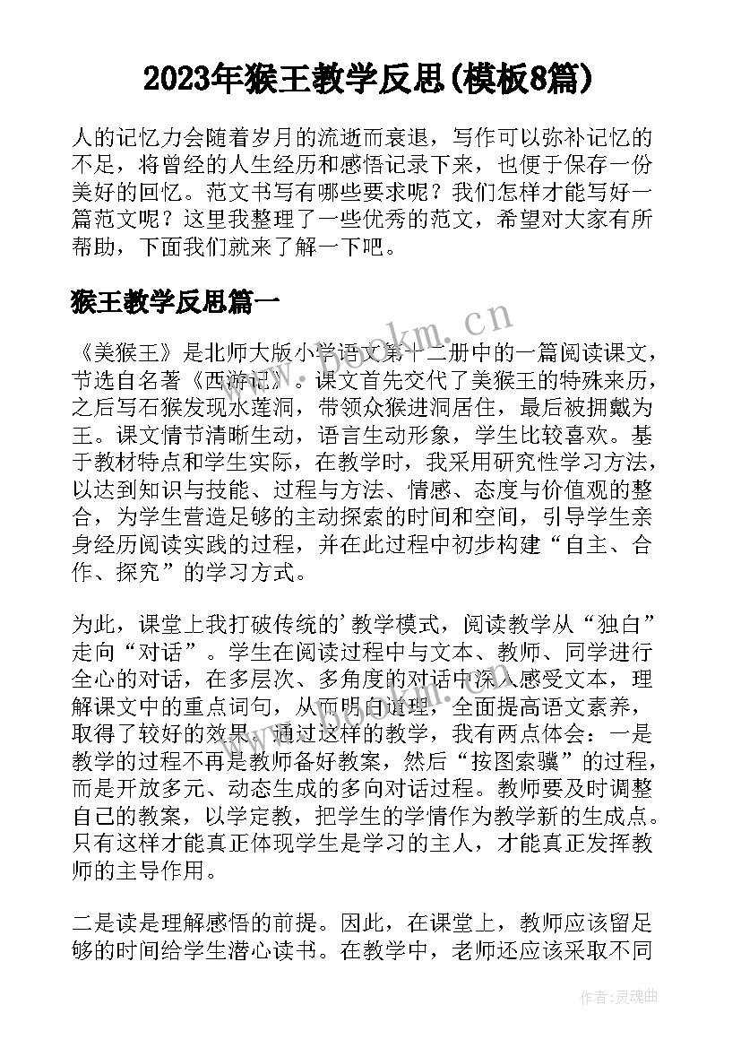 2023年猴王教学反思(模板8篇)