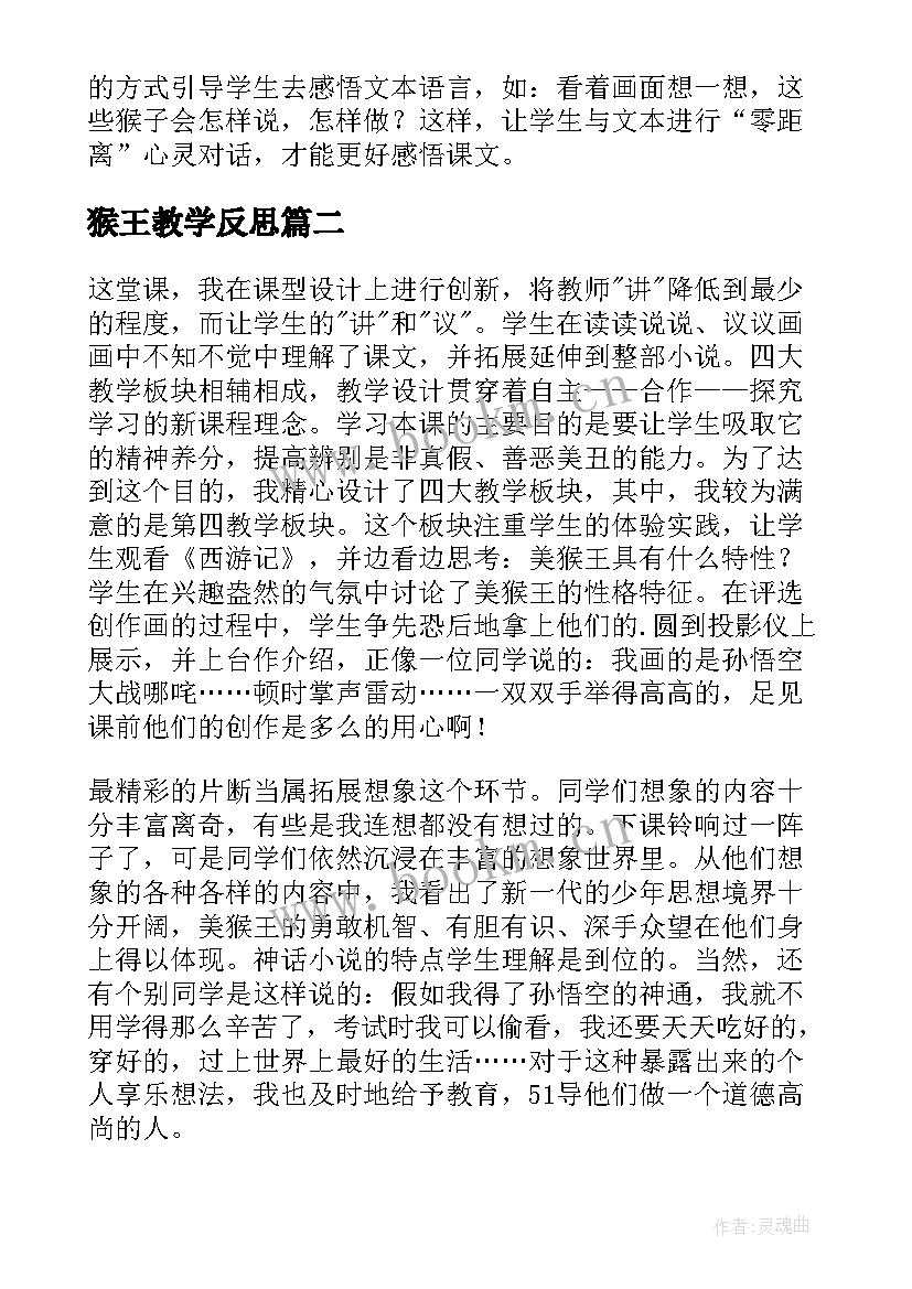 2023年猴王教学反思(模板8篇)