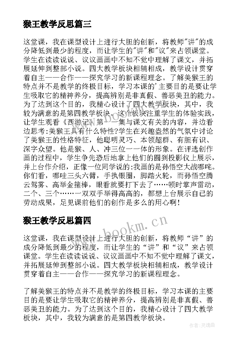 2023年猴王教学反思(模板8篇)