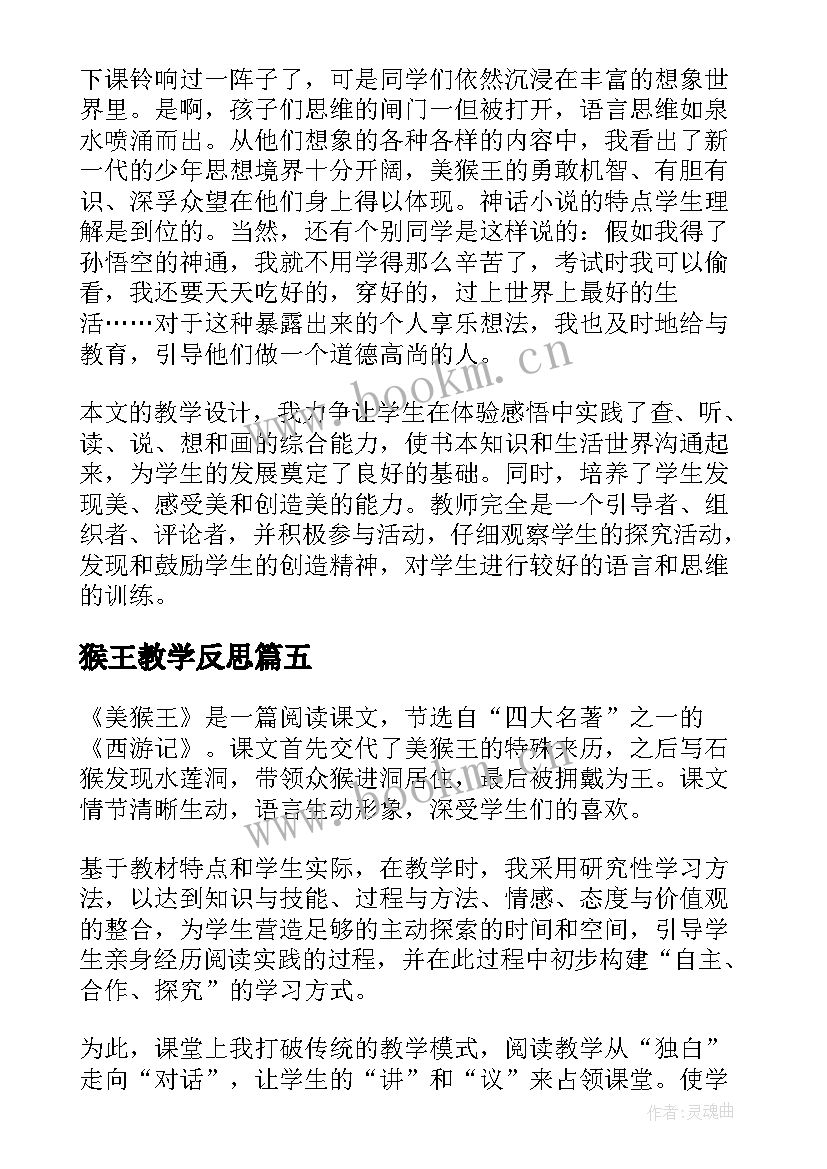 2023年猴王教学反思(模板8篇)