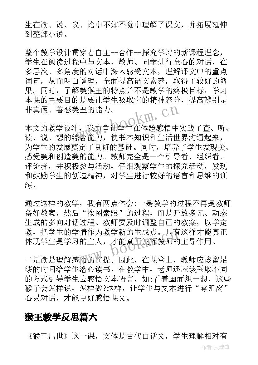 2023年猴王教学反思(模板8篇)