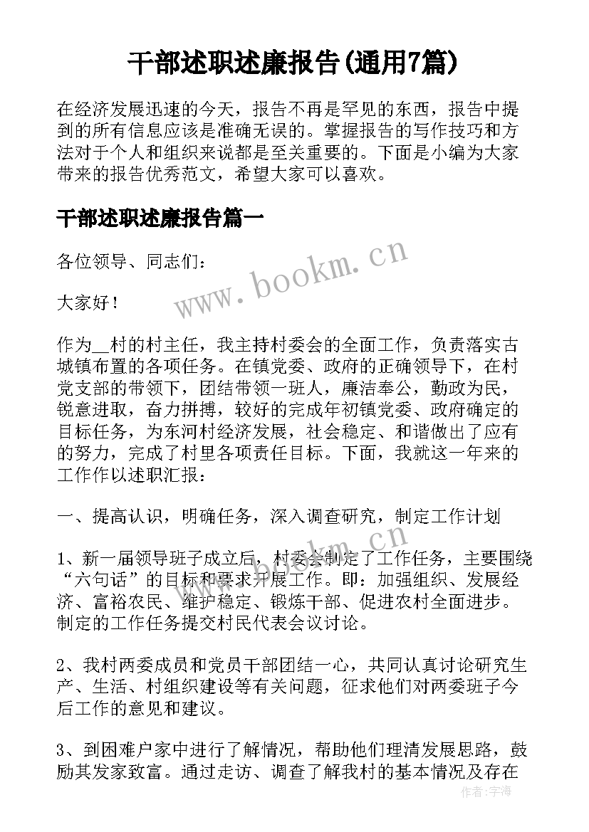 干部述职述廉报告(通用7篇)