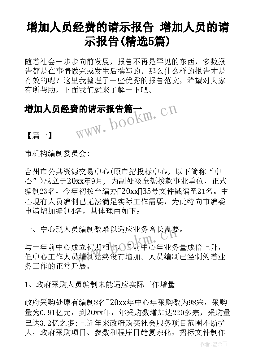 增加人员经费的请示报告 增加人员的请示报告(精选5篇)