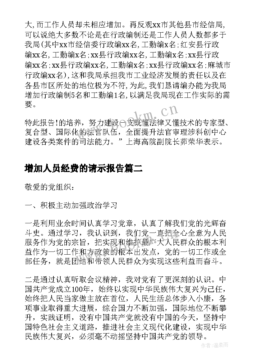 增加人员经费的请示报告 增加人员的请示报告(精选5篇)