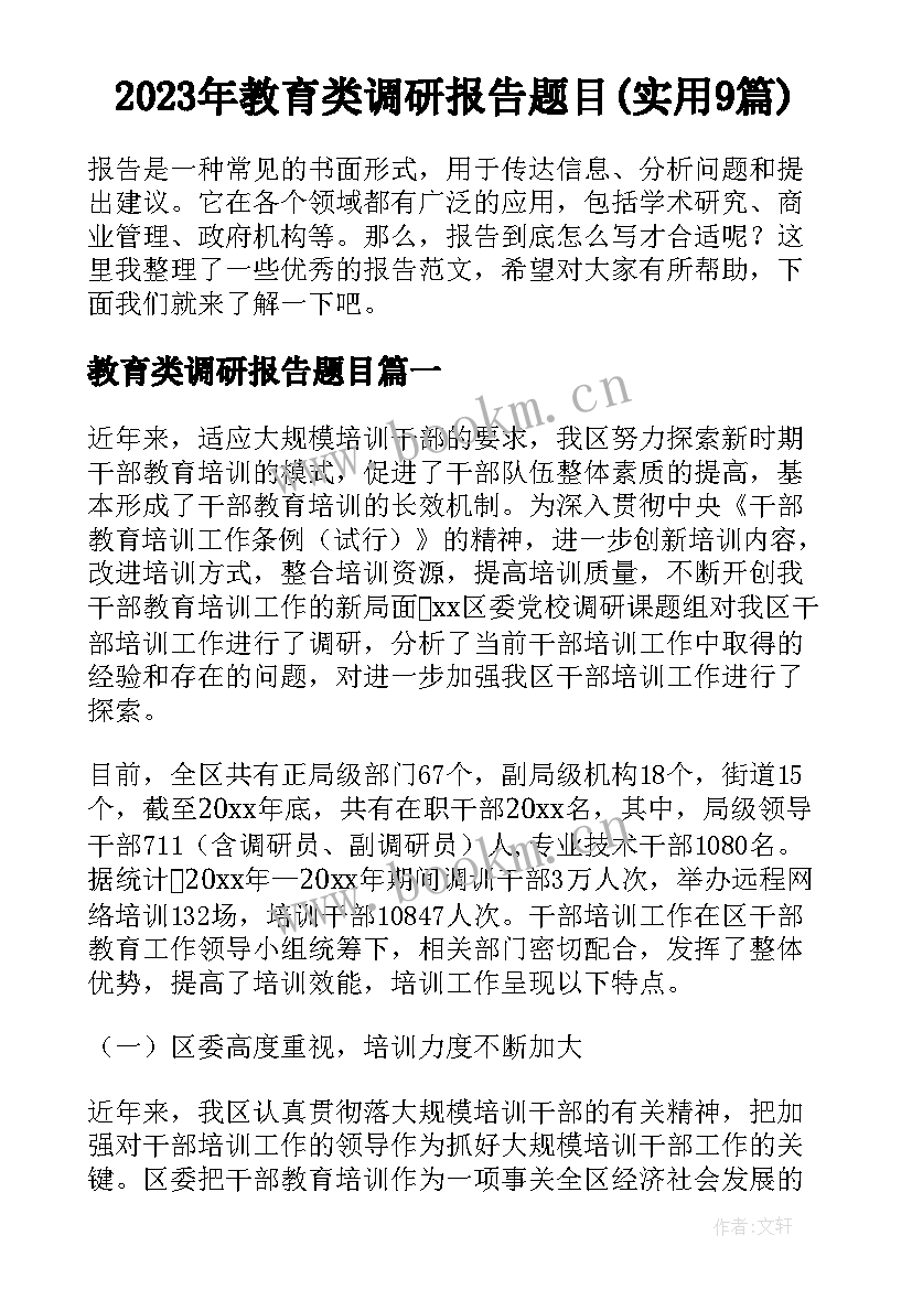 2023年教育类调研报告题目(实用9篇)