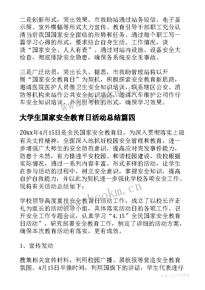 2023年大学生国家安全教育日活动总结(通用8篇)