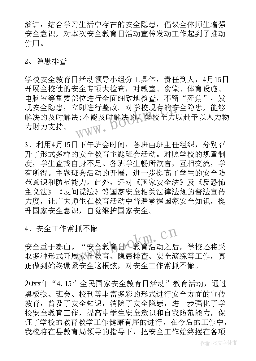 2023年大学生国家安全教育日活动总结(通用8篇)