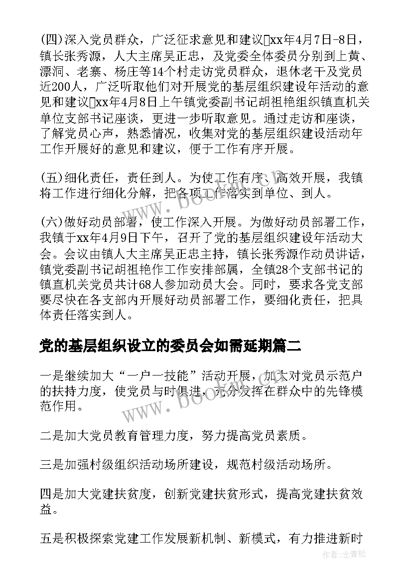 党的基层组织设立的委员会如需延期 党的基层组织建设年活动总结(汇总5篇)