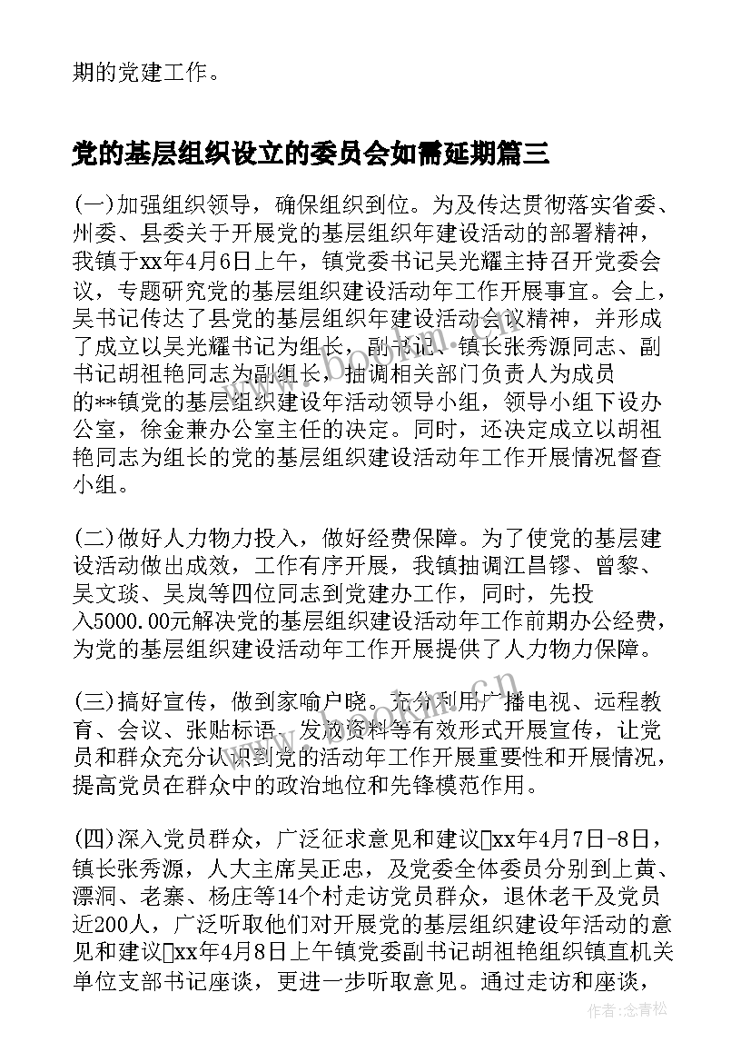 党的基层组织设立的委员会如需延期 党的基层组织建设年活动总结(汇总5篇)