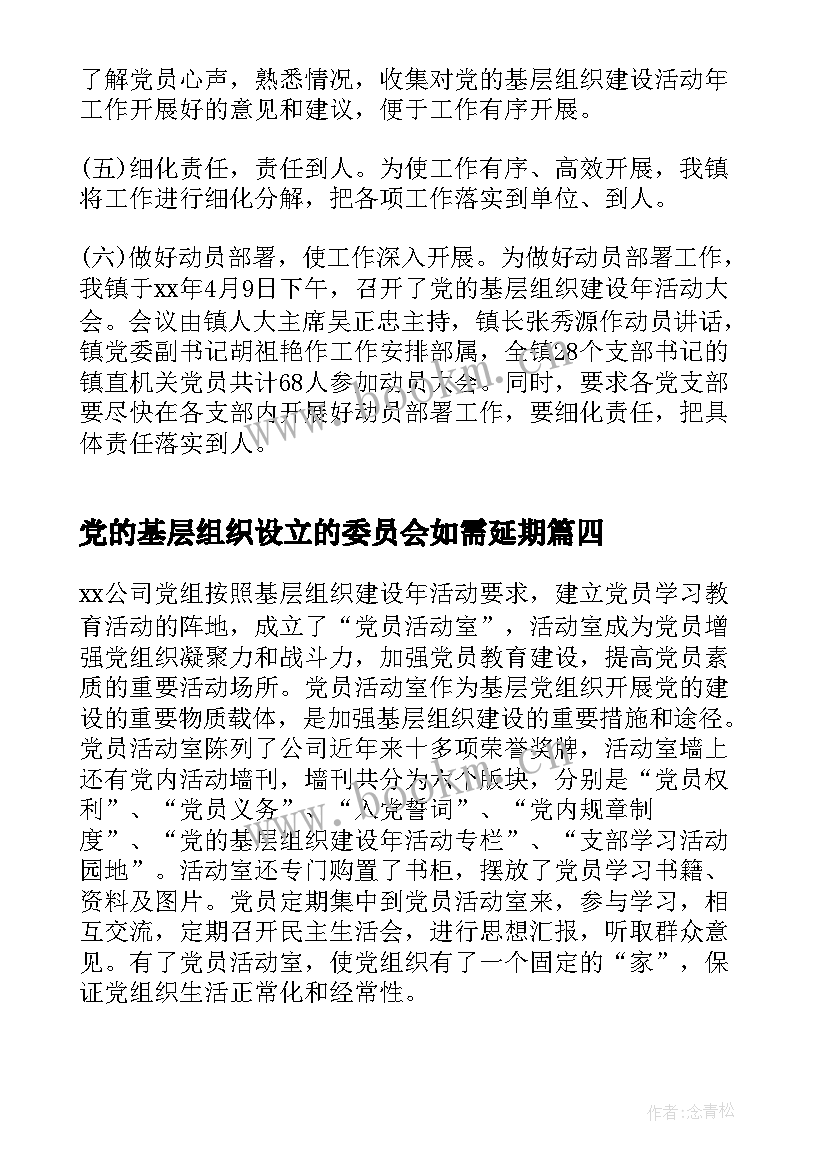 党的基层组织设立的委员会如需延期 党的基层组织建设年活动总结(汇总5篇)