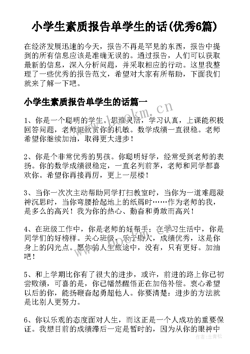 小学生素质报告单学生的话(优秀6篇)