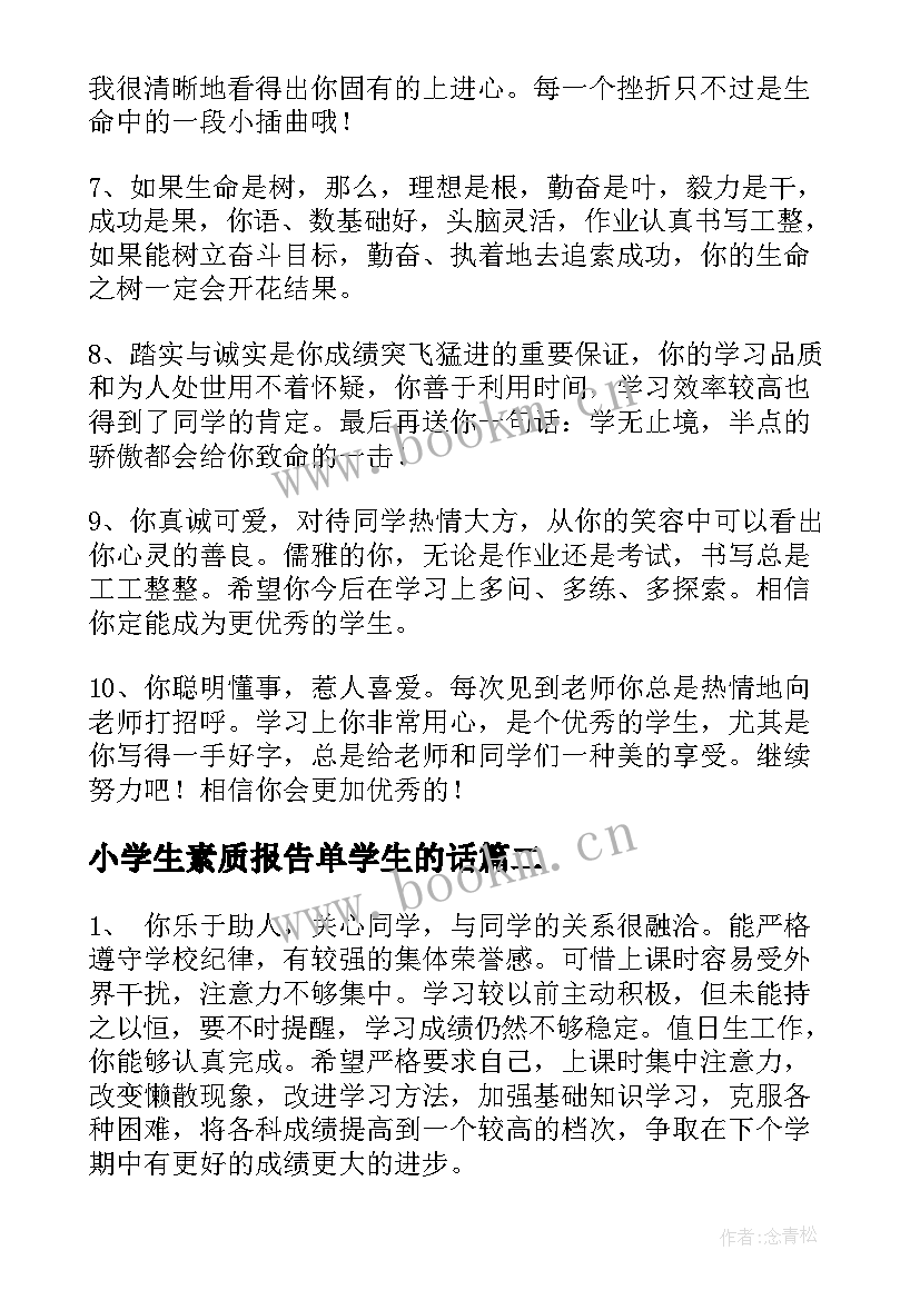 小学生素质报告单学生的话(优秀6篇)