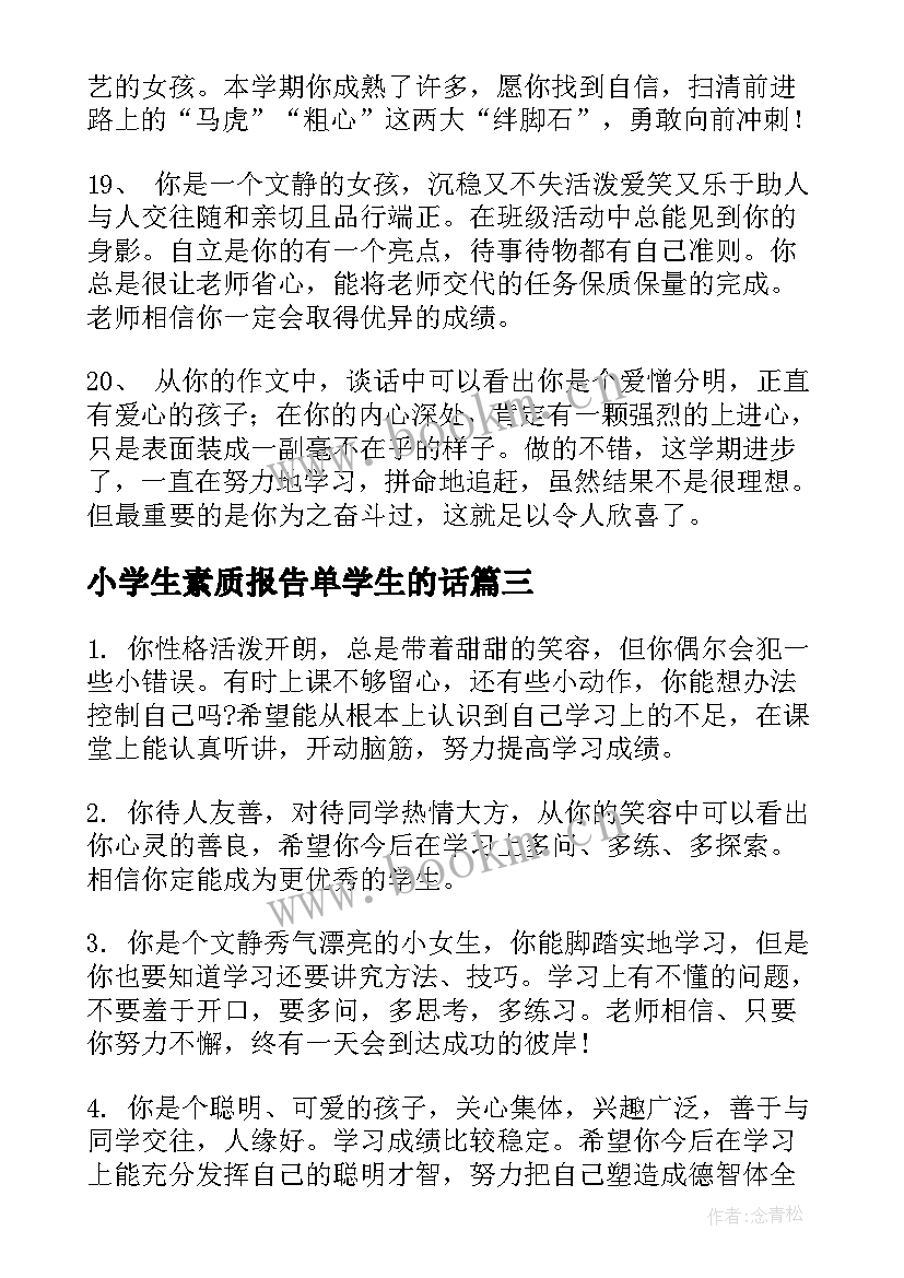 小学生素质报告单学生的话(优秀6篇)