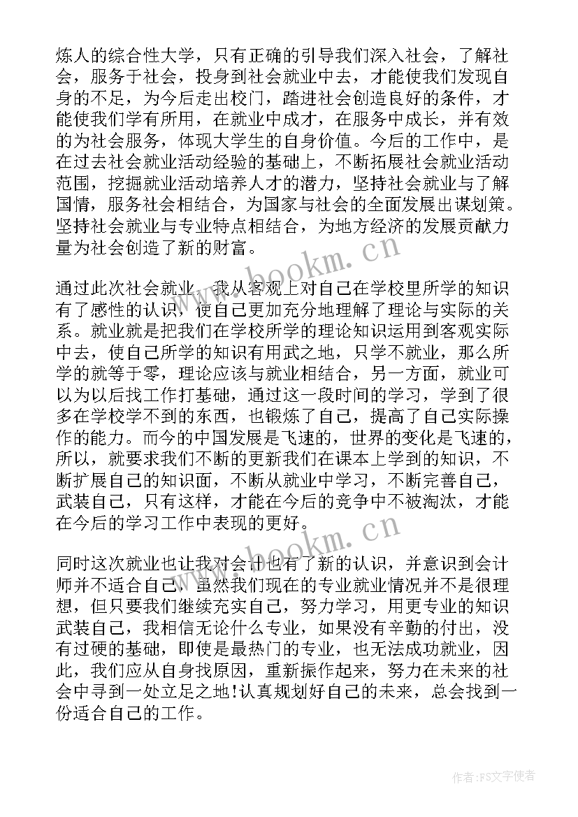 最新会计社会调查报告(通用6篇)