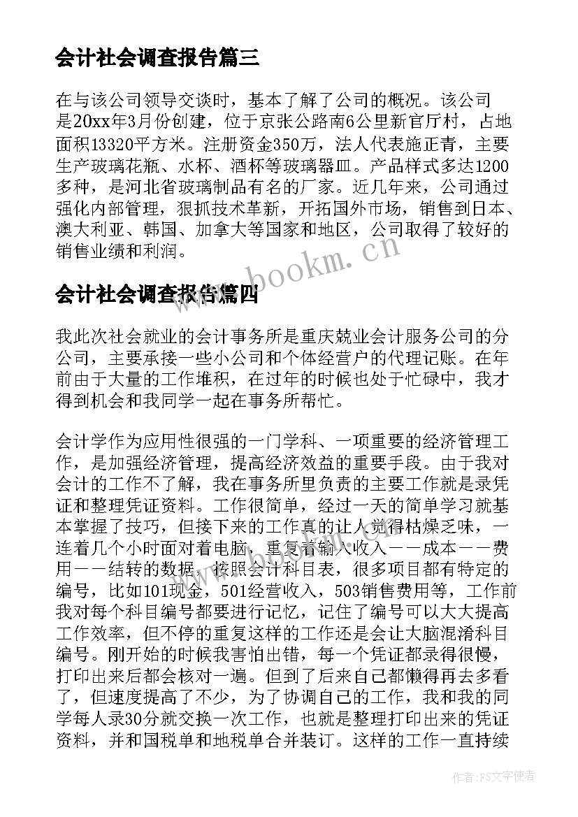 最新会计社会调查报告(通用6篇)