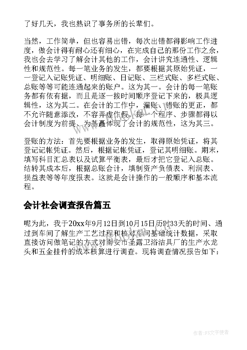 最新会计社会调查报告(通用6篇)