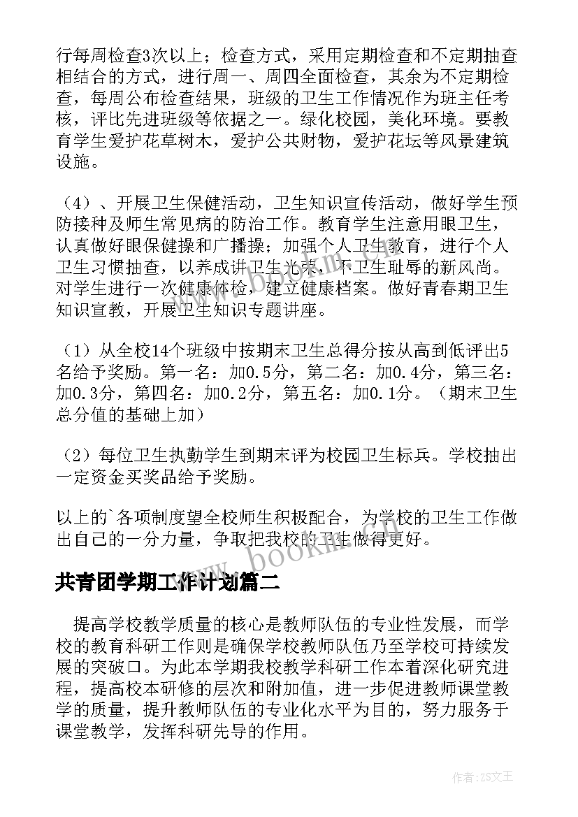 2023年共青团学期工作计划(汇总7篇)