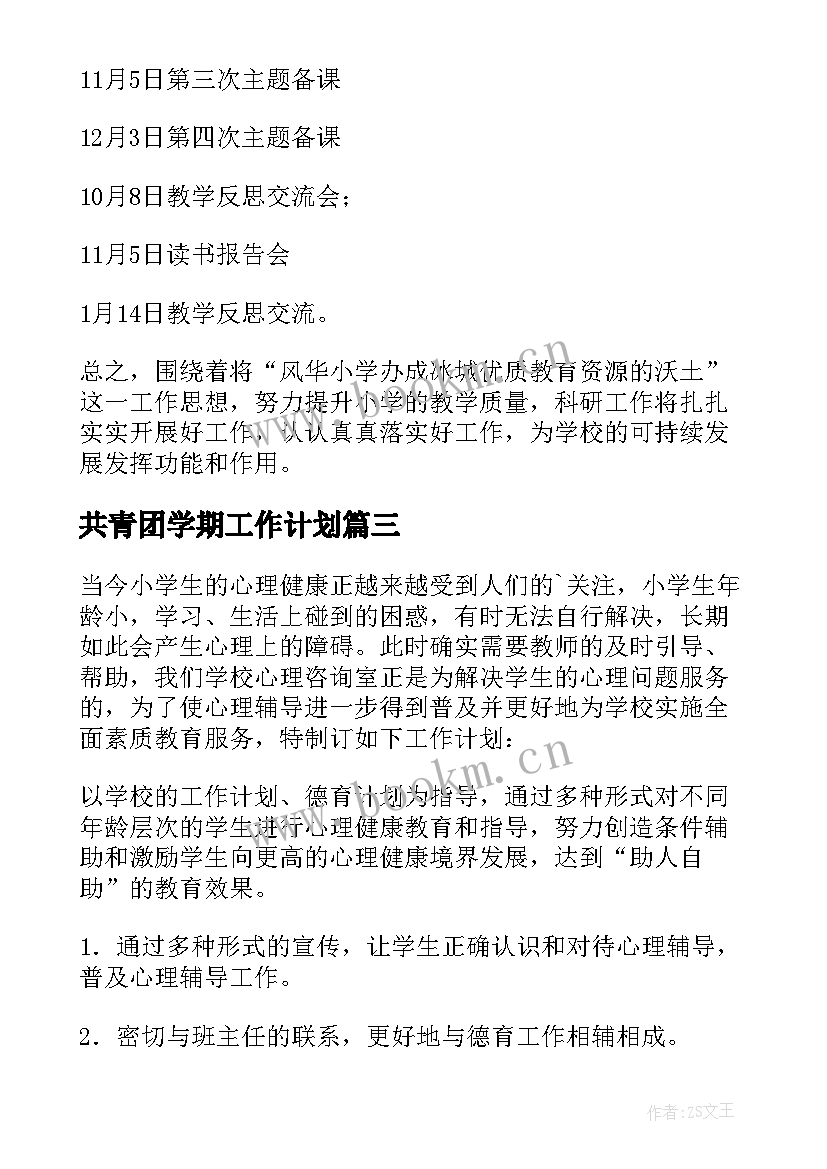 2023年共青团学期工作计划(汇总7篇)