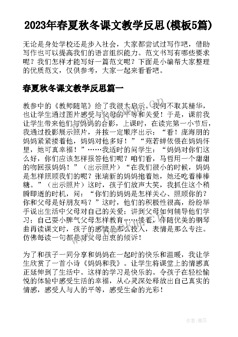 2023年春夏秋冬课文教学反思(模板5篇)