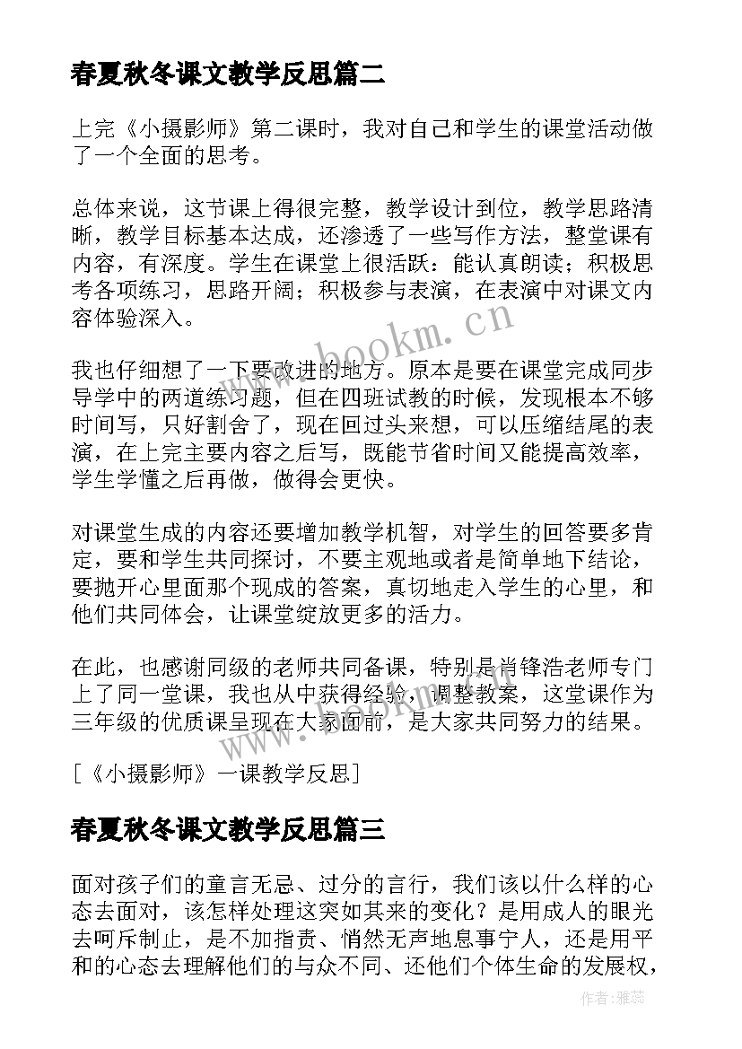 2023年春夏秋冬课文教学反思(模板5篇)